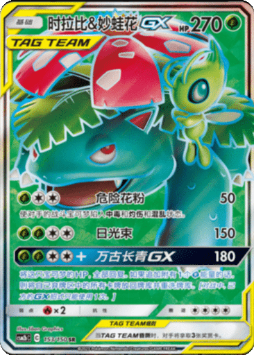 Celebi & Venusaur GX