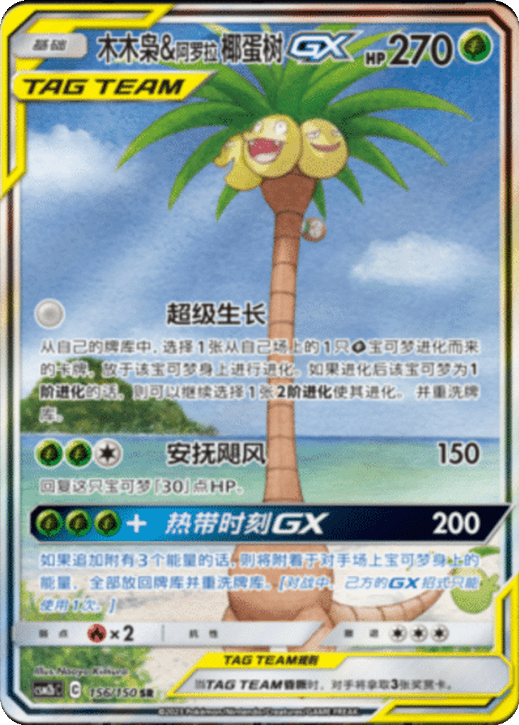 Rowlet & Alolan Exeggutor GX