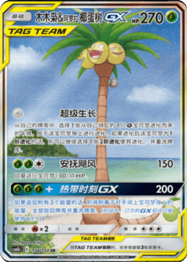 Rowlet & Alolan Exeggutor GX