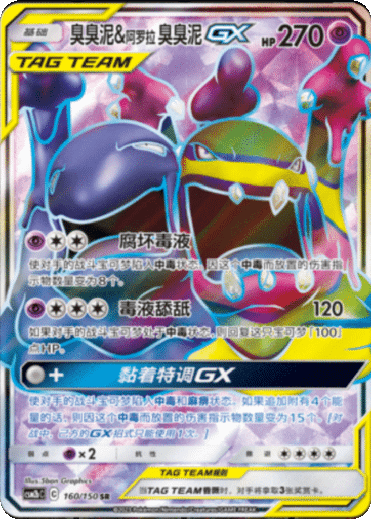 Muk & Alolan Muk GX