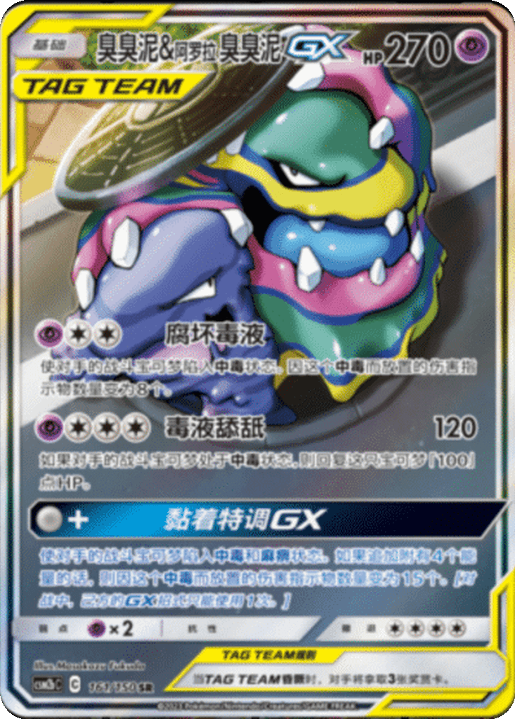 Muk & Alolan Muk GX