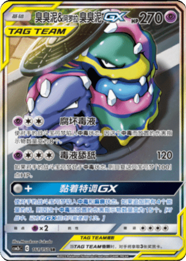 Muk & Alolan Muk GX