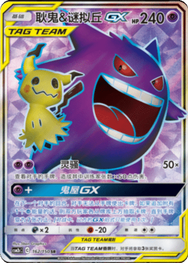 Gengar & Mimikyu GX