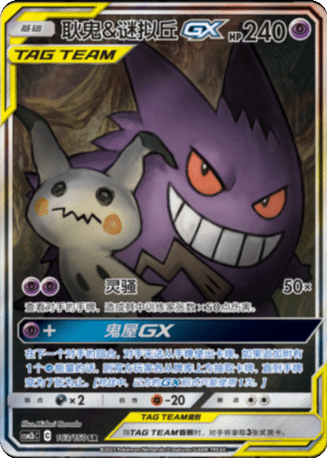 Gengar & Mimikyu GX