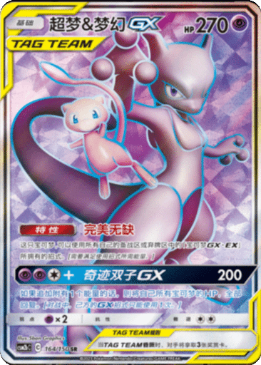 Mewtwo & Mew GX