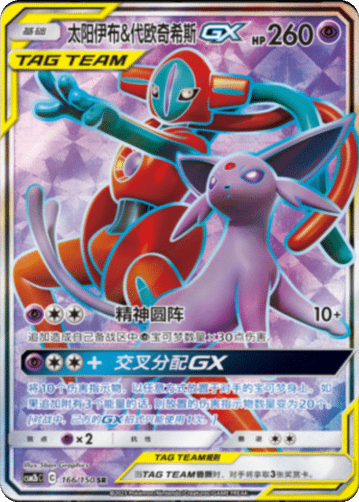 Espeon & Deoxys GX