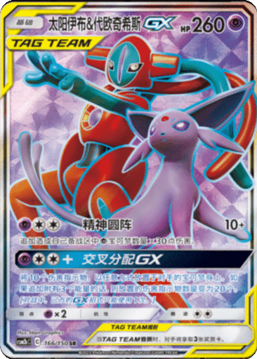 Espeon & Deoxys GX