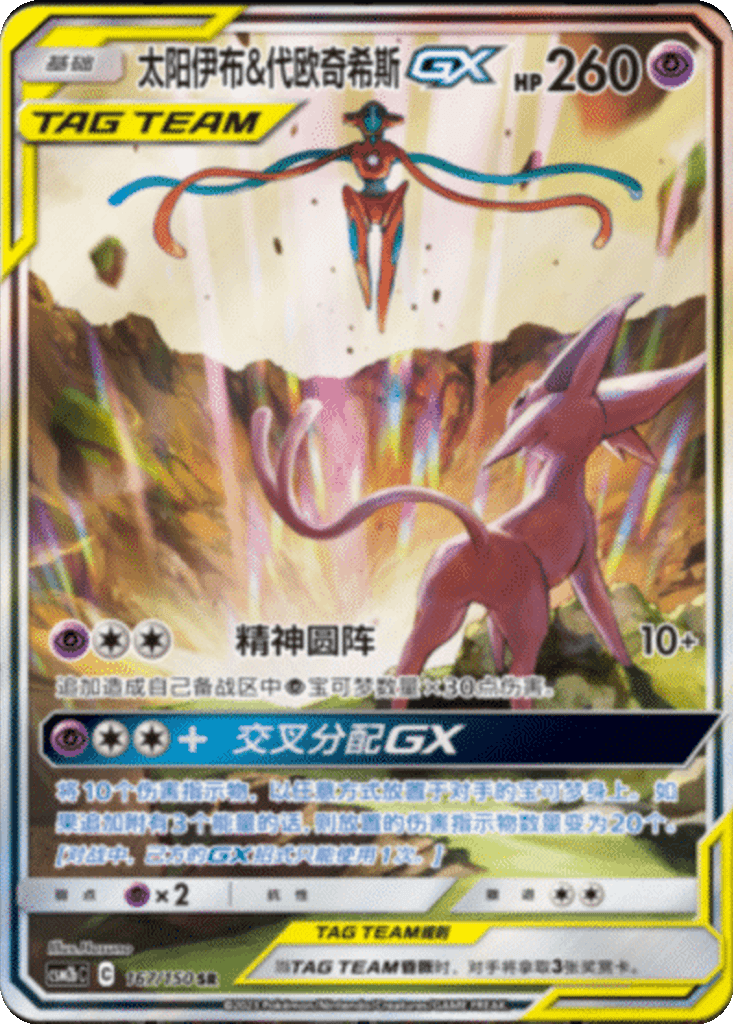 Espeon & Deoxys GX