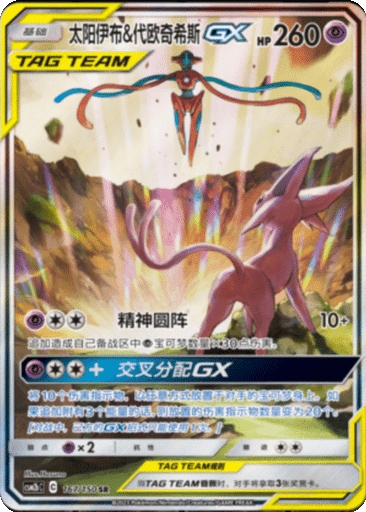Espeon & Deoxys GX