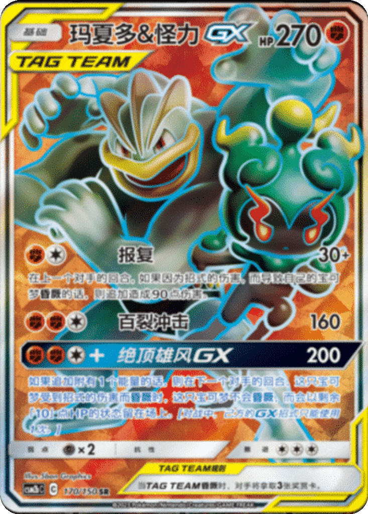 Marshadow & Machamp GX