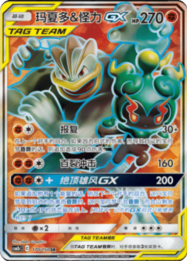 Marshadow & Machamp GX
