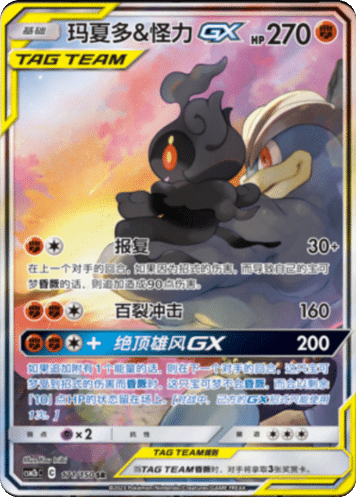 Marshadow & Machamp GX
