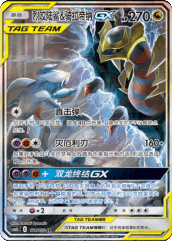 Garchomp & Giratina GX
