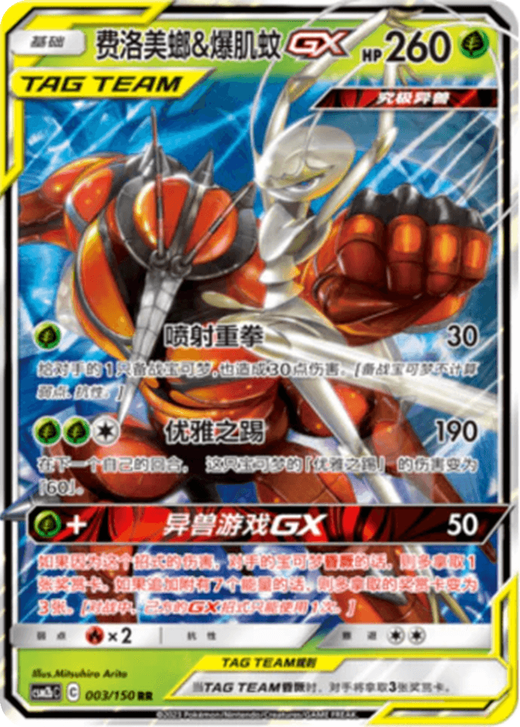 Pheromosa & Buzzwole GX