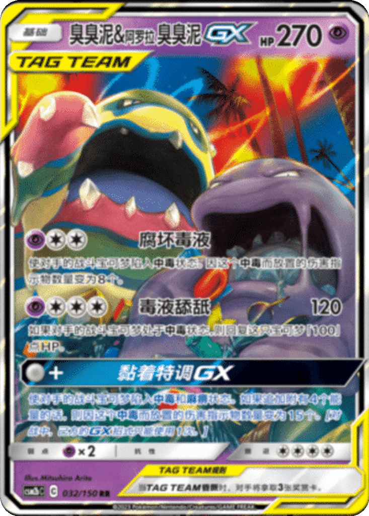 Muk & Alolan Muk GX