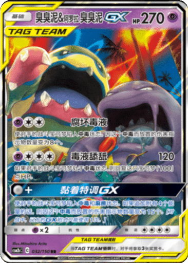 Muk & Alolan Muk GX