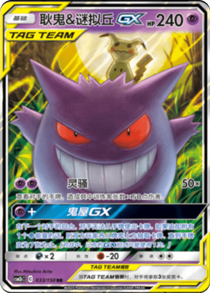 Gengar & Mimikyu GX