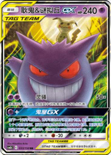 Gengar & Mimikyu GX