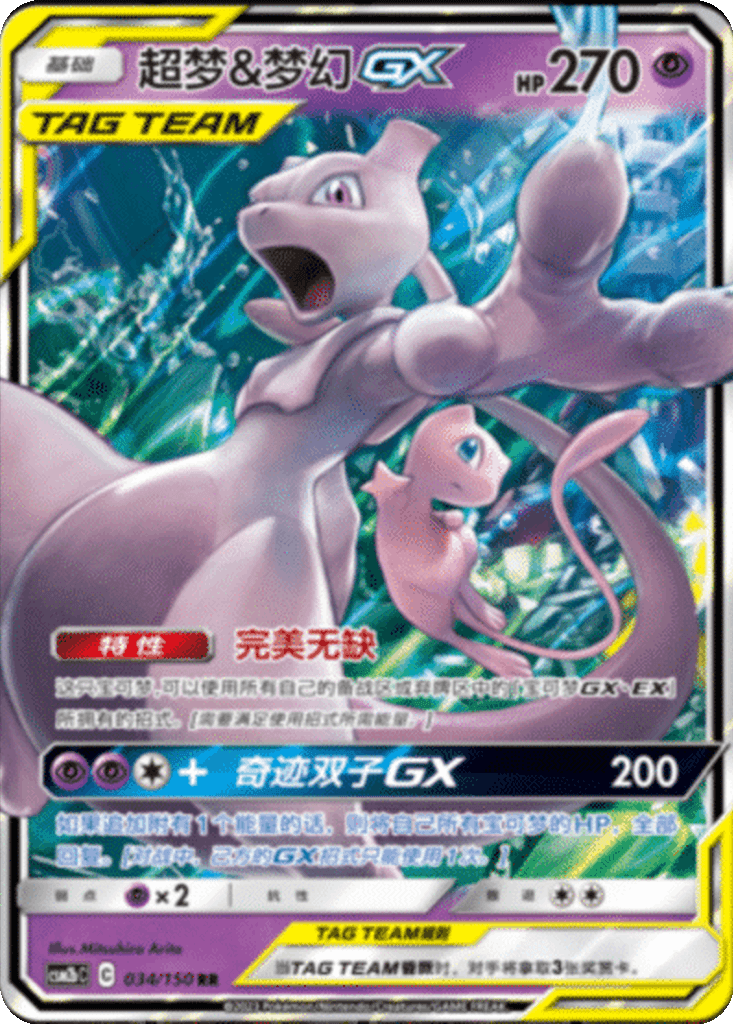 Mewtwo & Mew GX
