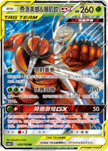 Pheromosa & Buzzwole GX