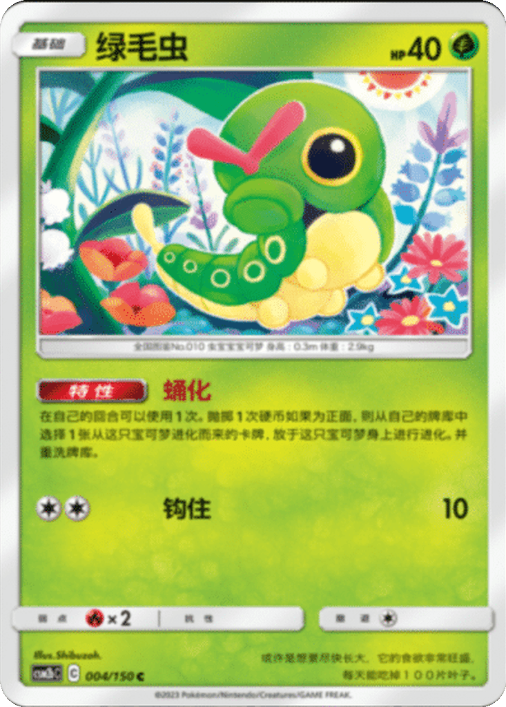 Caterpie