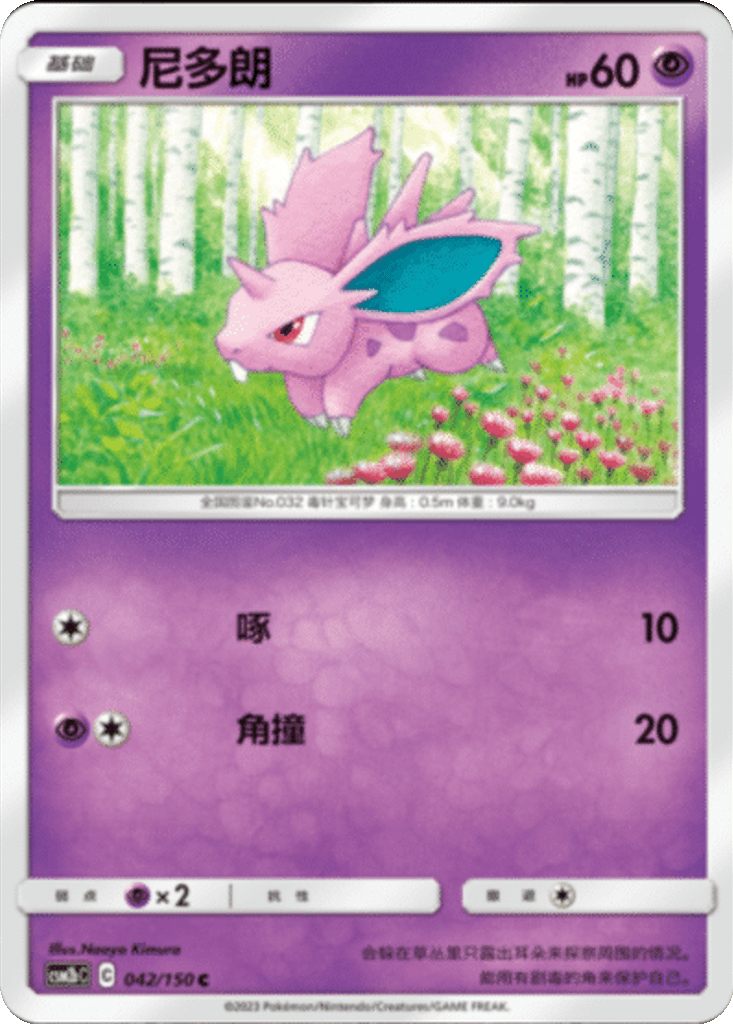 Nidoran♂