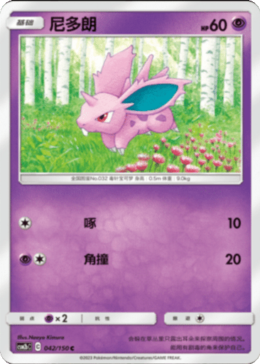 Nidoran♂