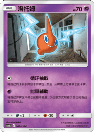 Rotom