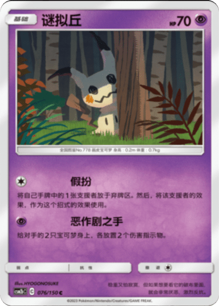Mimikyu