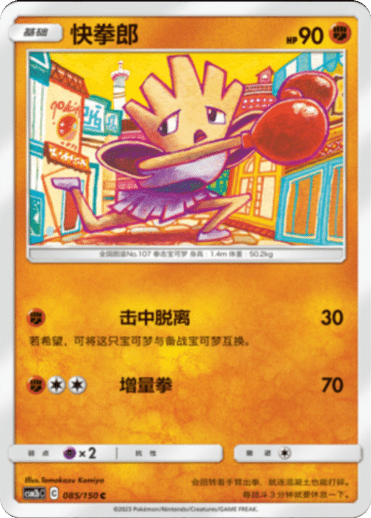 Hitmonchan