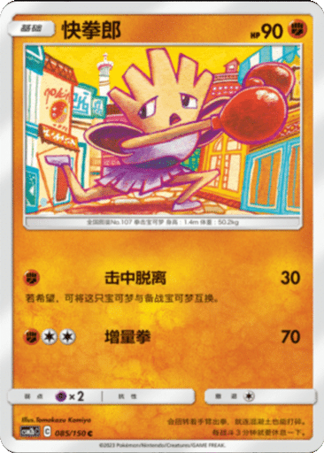 Hitmonchan