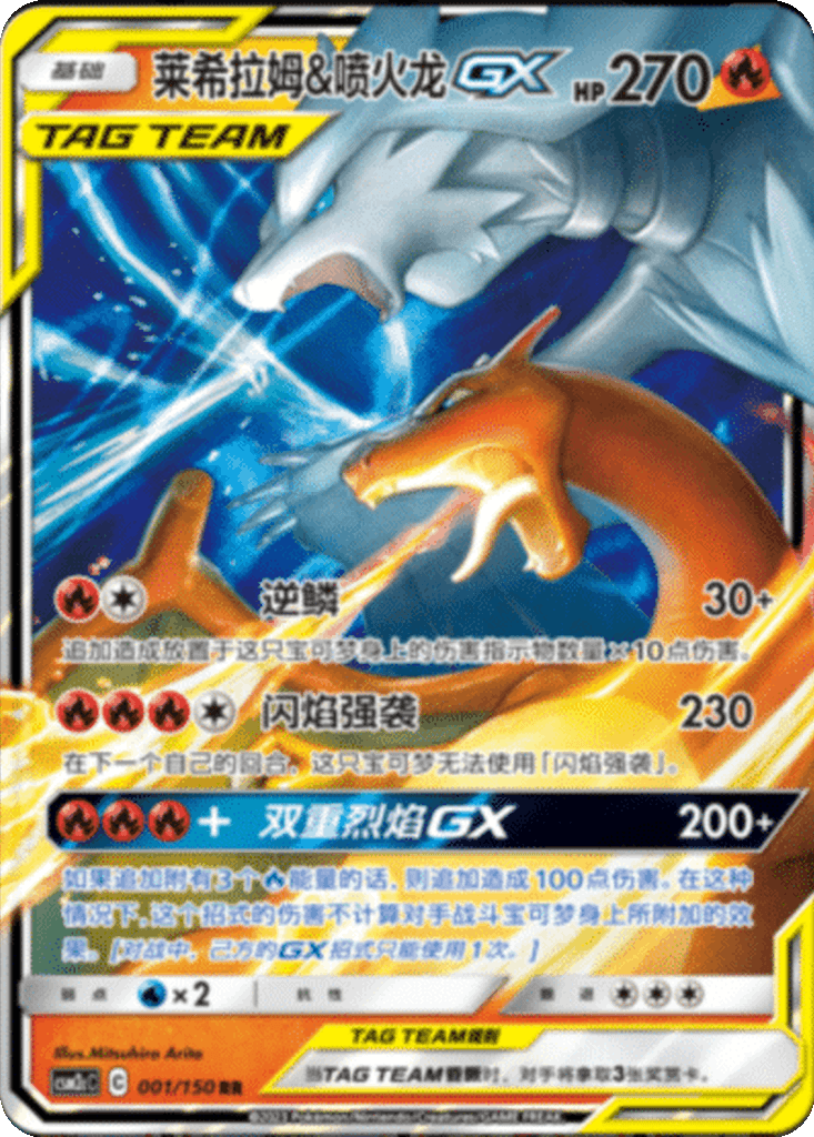 Reshiram & Charizard GX