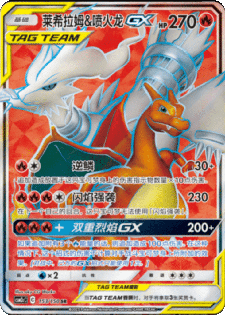 Reshiram & Charizard GX