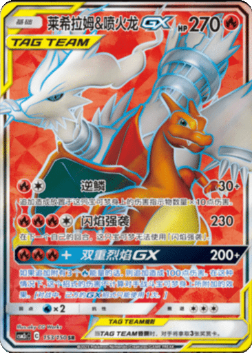 Reshiram & Charizard GX