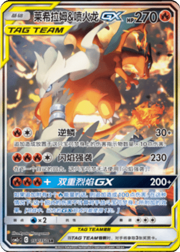 Reshiram & Charizard GX