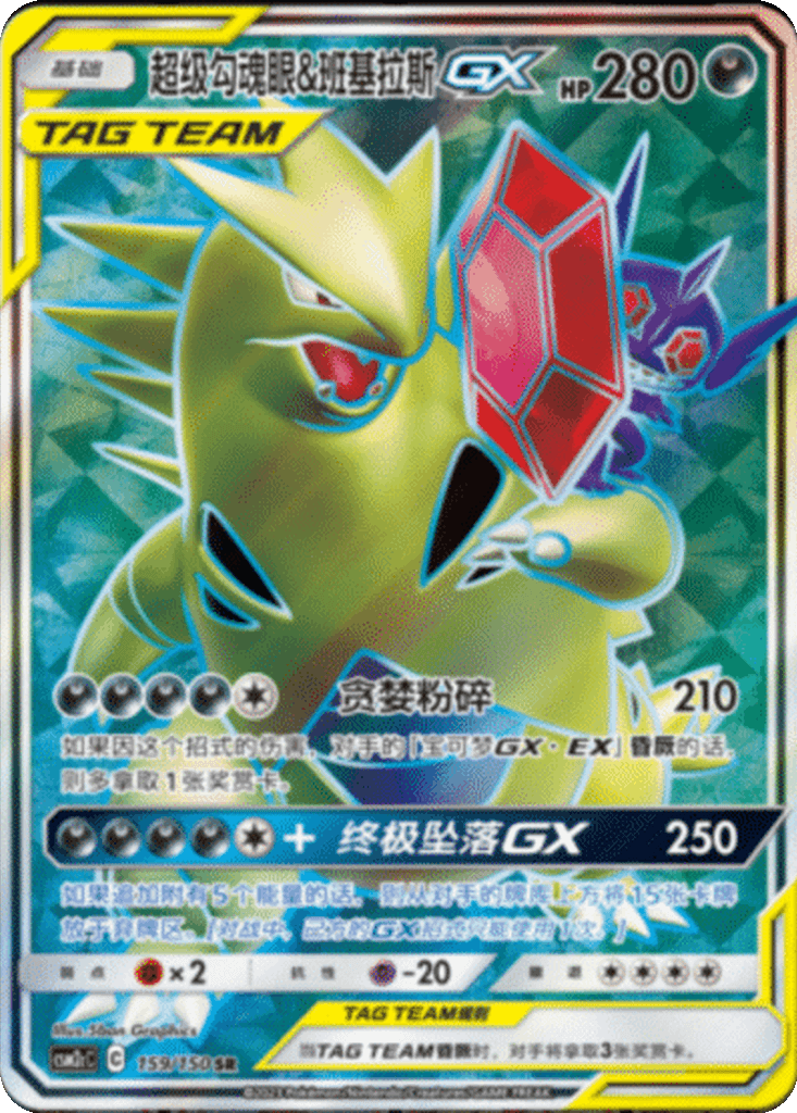 Mega Sableye & Tyranitar GX