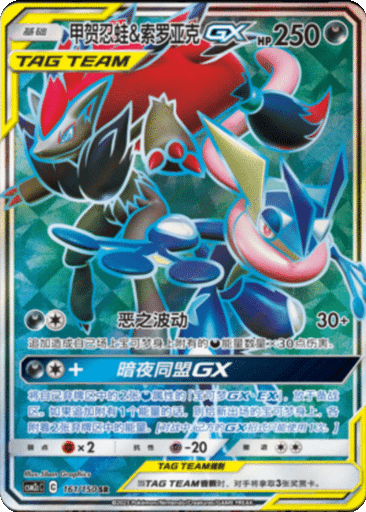 Greninja & Zoroark GX