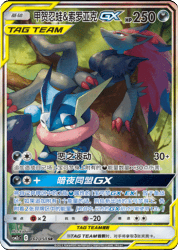Greninja & Zoroark GX