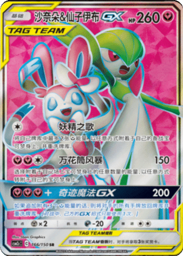 Gardevoir & Sylveon GX