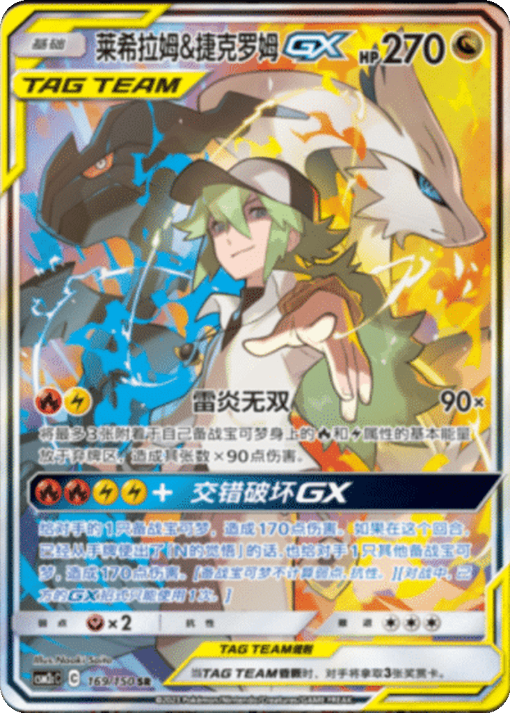 Reshiram & Zekrom GX