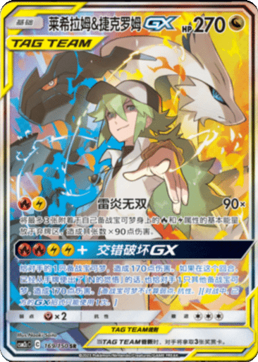 Reshiram & Zekrom GX