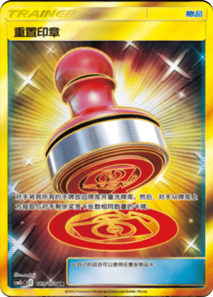Reset Stamp