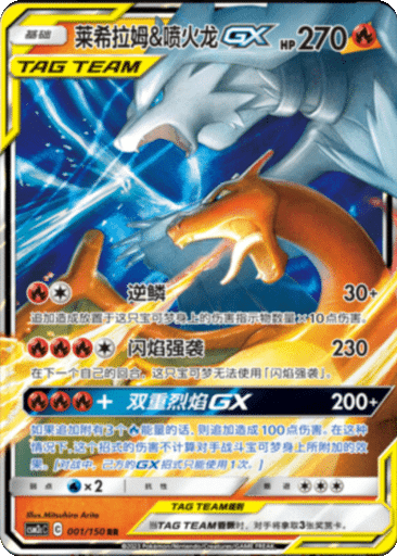 Reshiram & Charizard GX