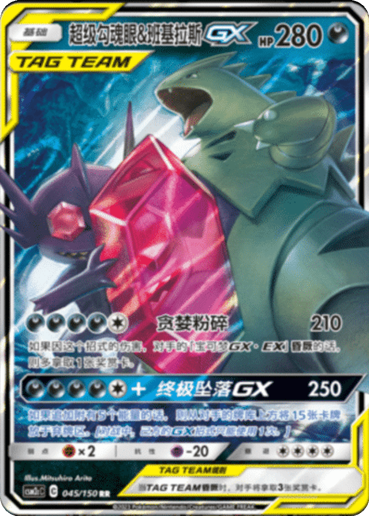 Mega Sableye & Tyranitar GX