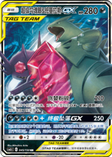 Mega Sableye & Tyranitar GX