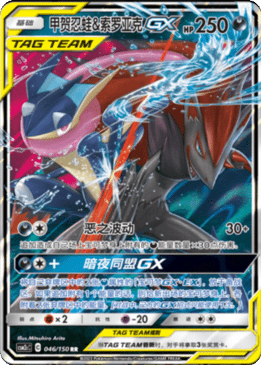 Greninja & Zoroark GX