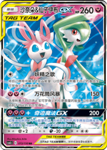Gardevoir & Sylveon GX