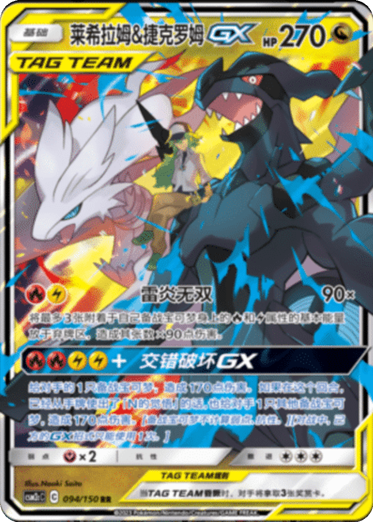 Reshiram & Zekrom GX