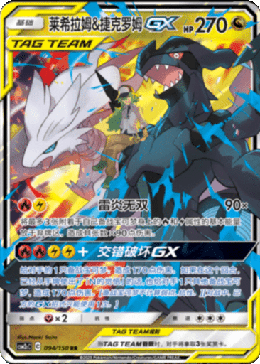 Reshiram & Zekrom GX