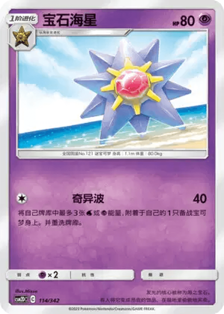 Starmie